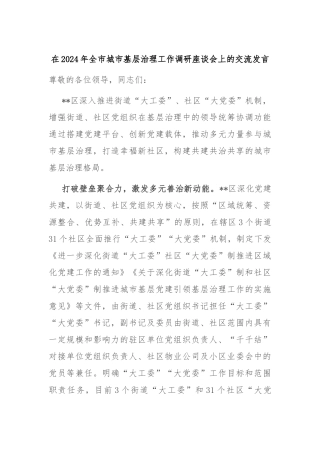 在2024年全市城市基层治理工作调研座谈会上的交流发言