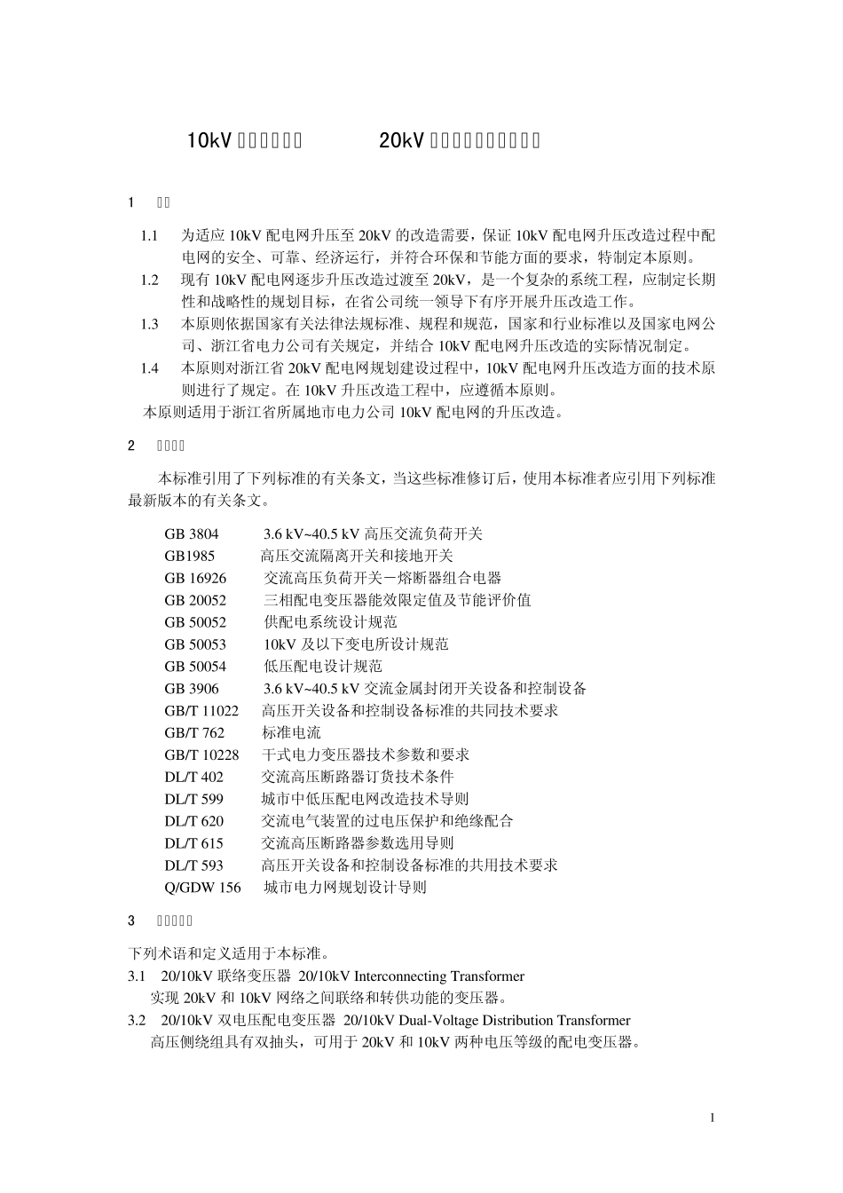 10kV配电网升压至20kV改造技术原则_第1页