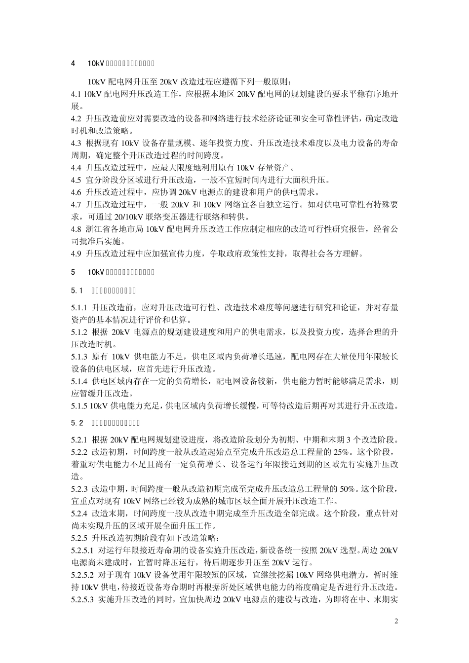 10kV配电网升压至20kV改造技术原则_第2页