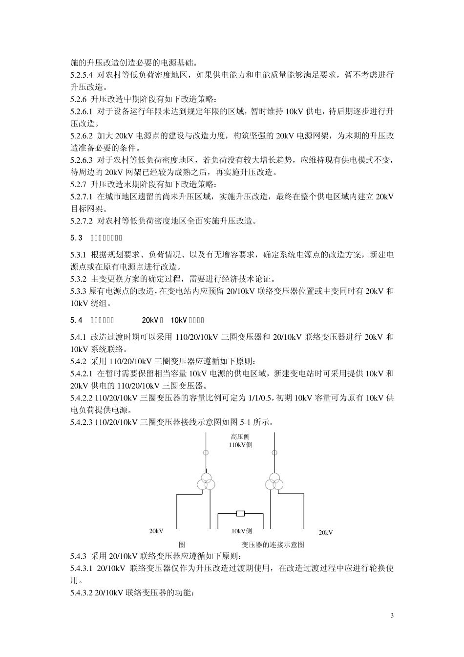 10kV配电网升压至20kV改造技术原则_第3页