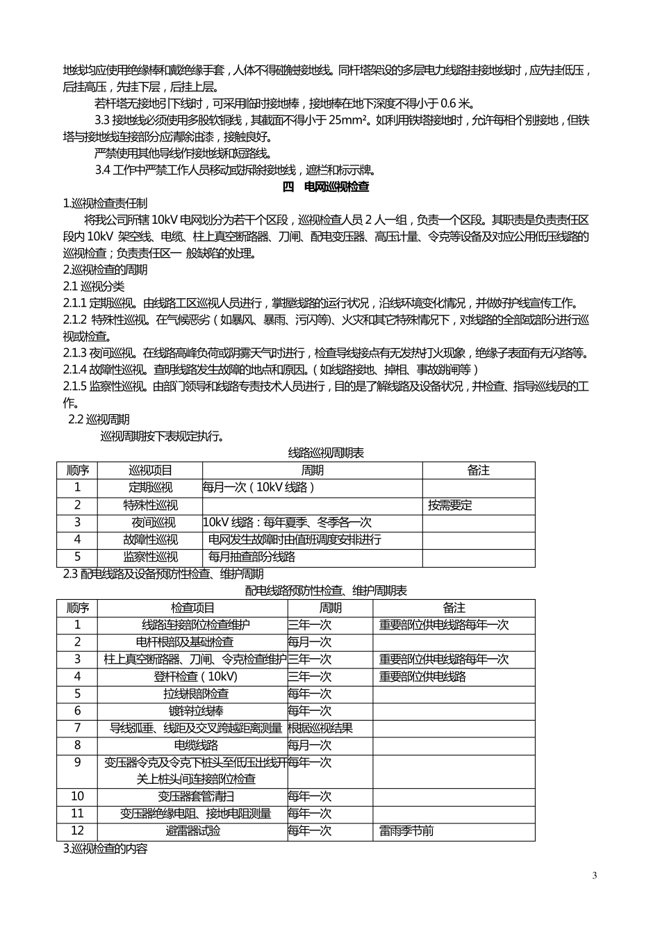 10kV配电线路运行维护规程_第3页