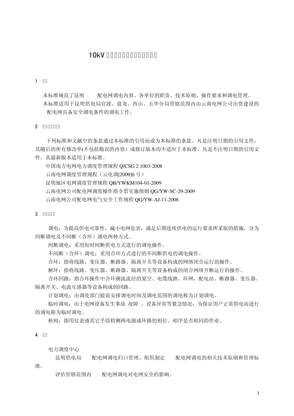 10kV配电网调电管理标准_第1页