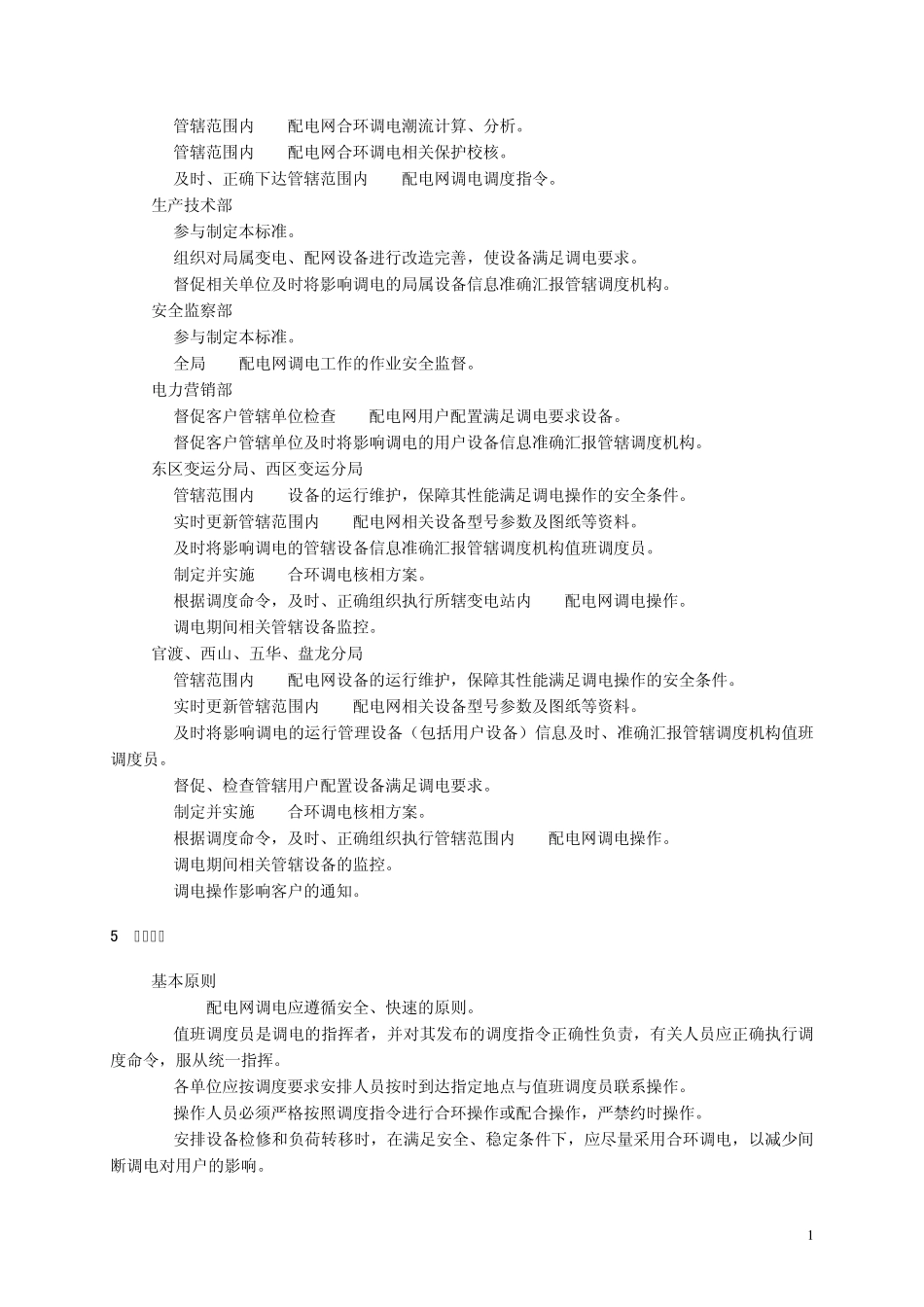 10kV配电网调电管理标准_第3页