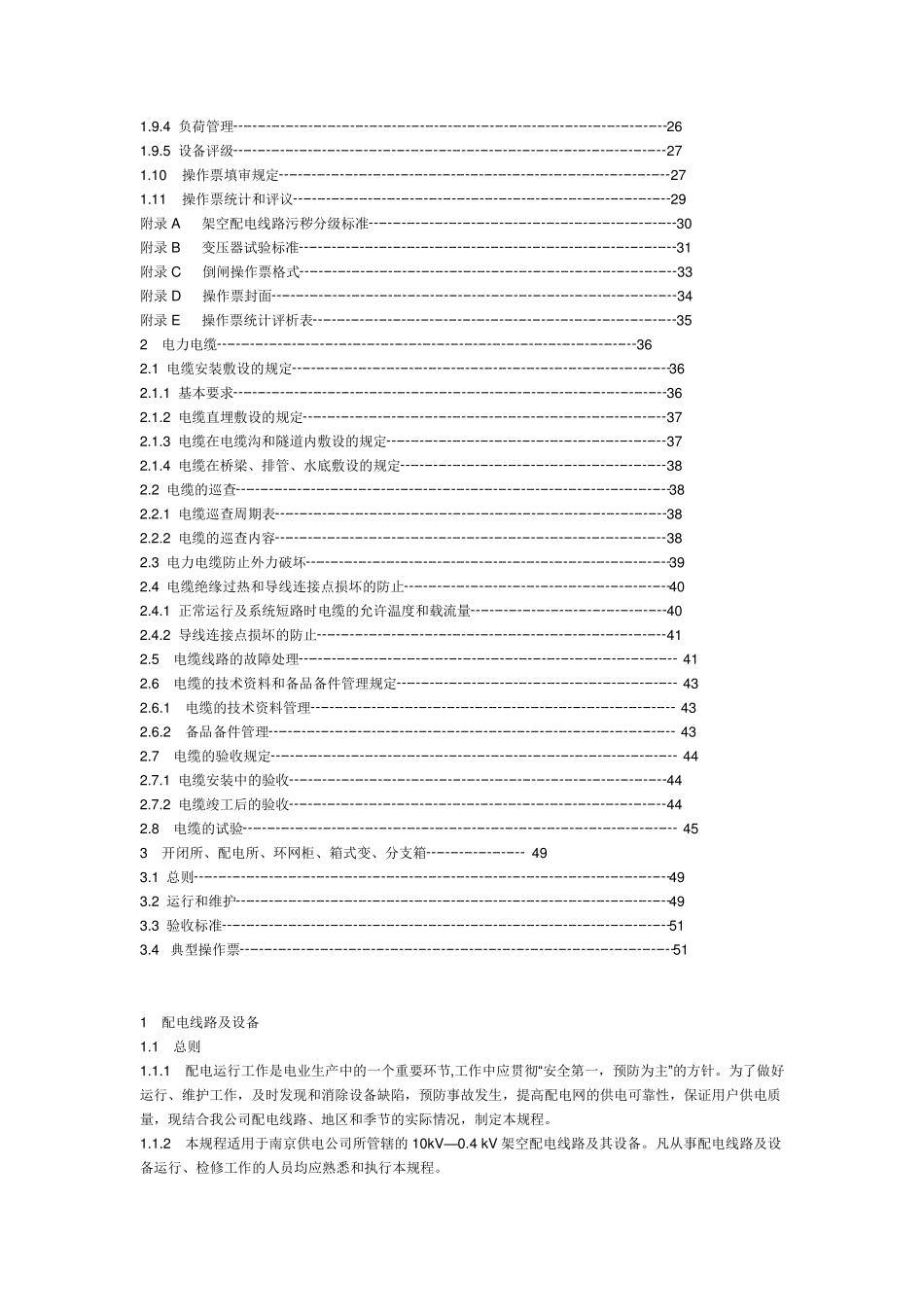 10KV配电线路运行规程_第2页