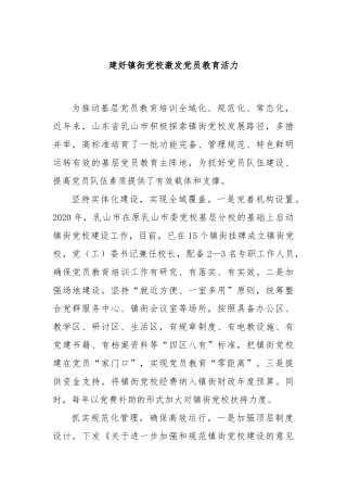 建好镇街党校激发党员教育活力