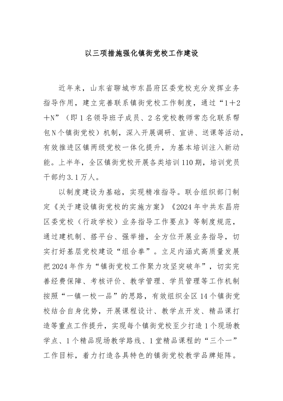 以三项措施强化镇街党校工作建设_第1页