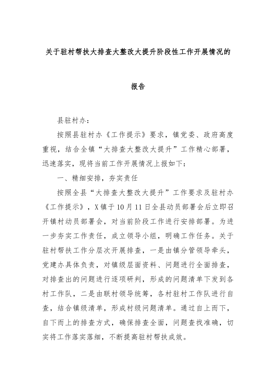 关于驻村帮扶大排查大整改大提升阶段性工作开展情况的报告_第1页