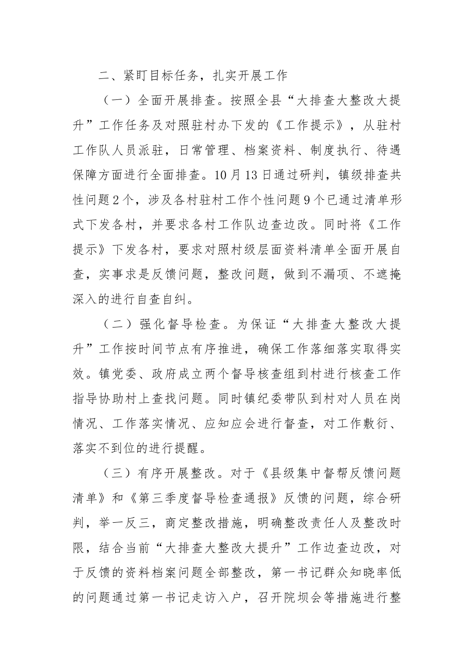 关于驻村帮扶大排查大整改大提升阶段性工作开展情况的报告_第2页