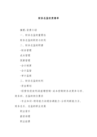 财务总监权责清单