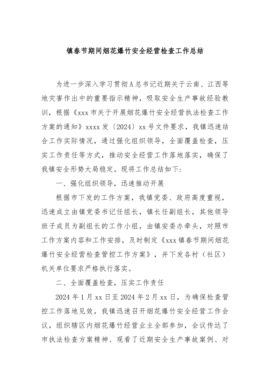 镇春节期间烟花爆竹安全经营检查工作总结_第1页