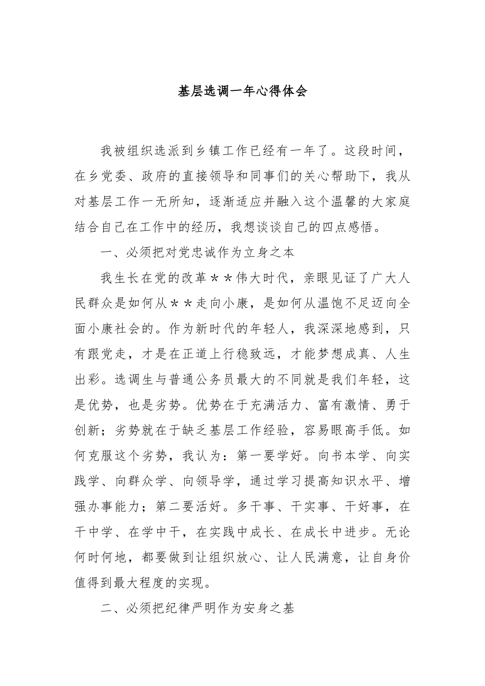 基层选调一年心得体会_第1页