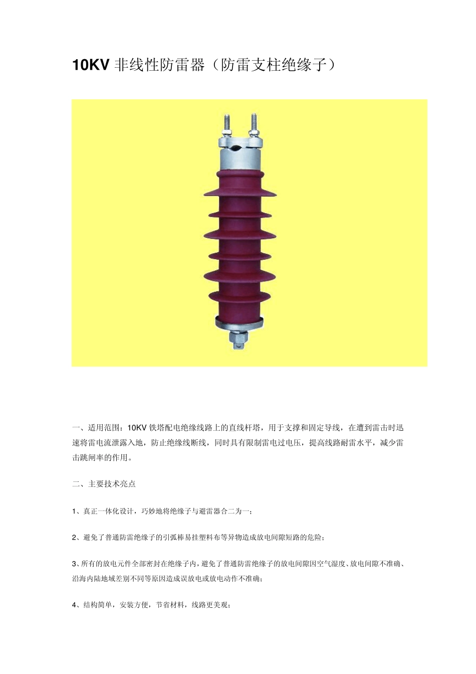 10KV非线性防雷器(防雷支柱绝缘子)、线夹等_第1页