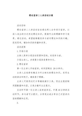 理论宣讲二人讲活动方案