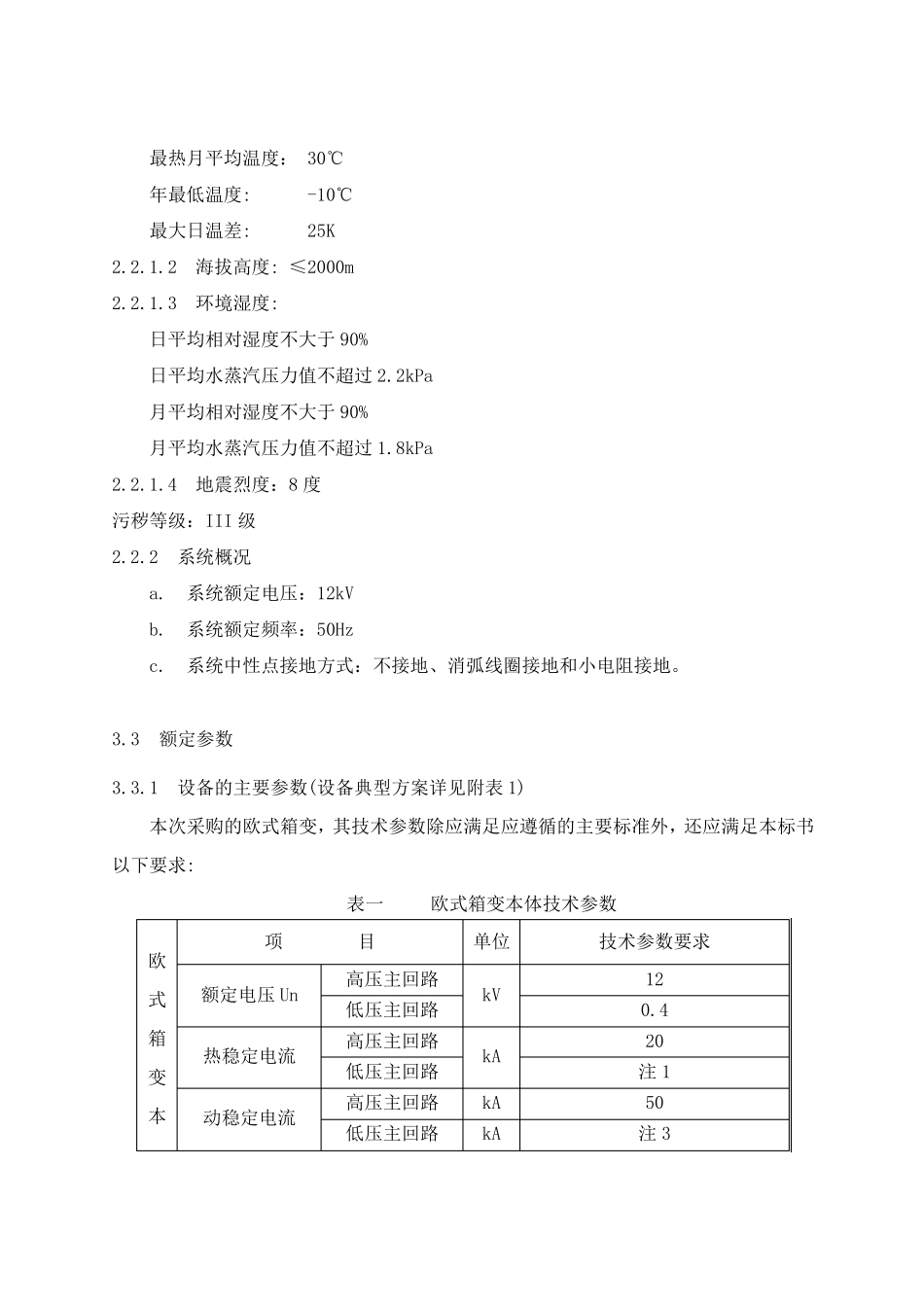 10kV预装型(欧式)箱变技术要求_第2页