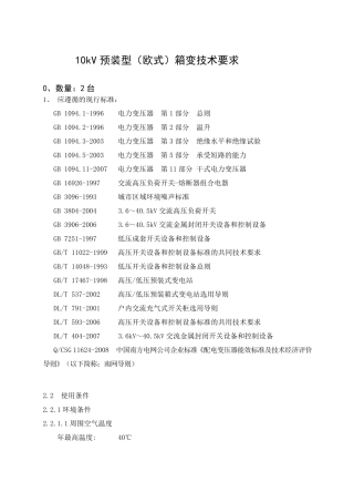 10kV预装型(欧式)箱变技术要求