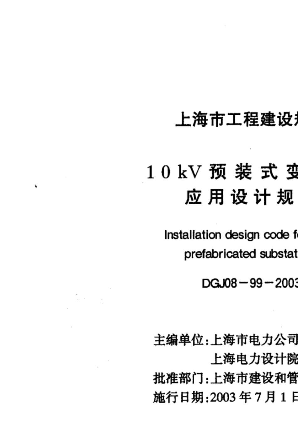 10KV预装式变电站应用设计规程DGJ08992003_第1页