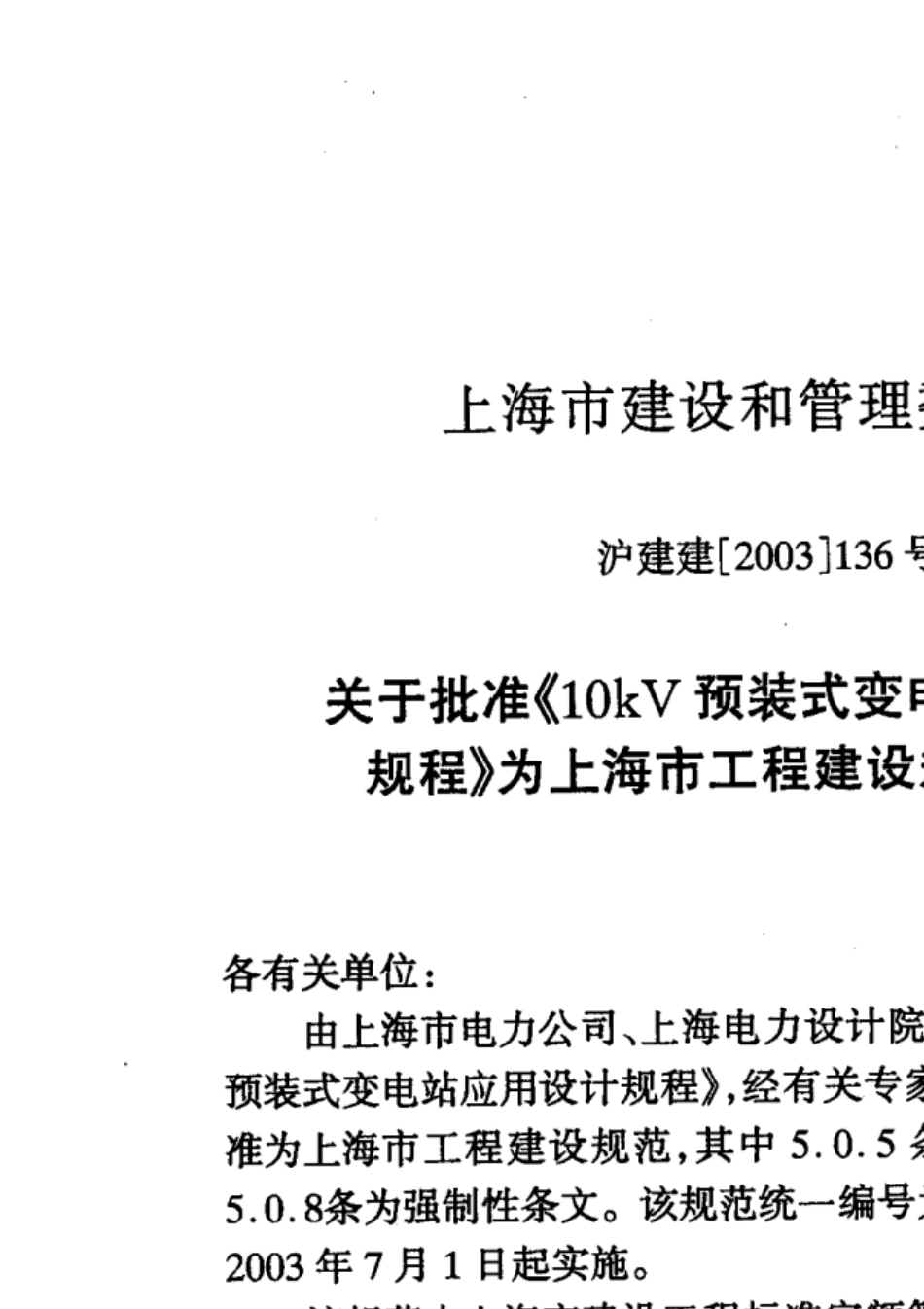 10KV预装式变电站应用设计规程DGJ08992003_第2页