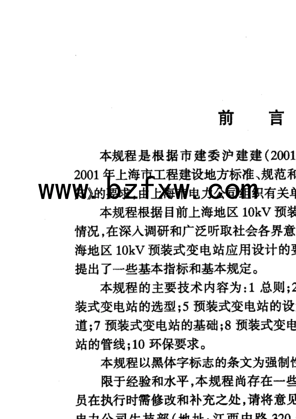 10KV预装式变电站应用设计规程DGJ08992003_第3页