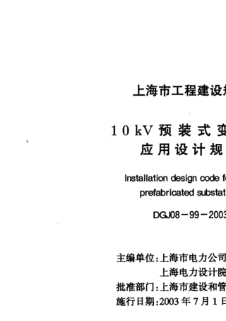 10KV预装式变电站应用设计规程DGJ08992003