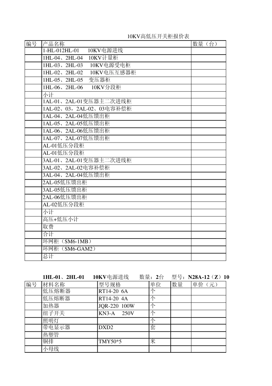 10KV高低压开关柜报价表_第1页