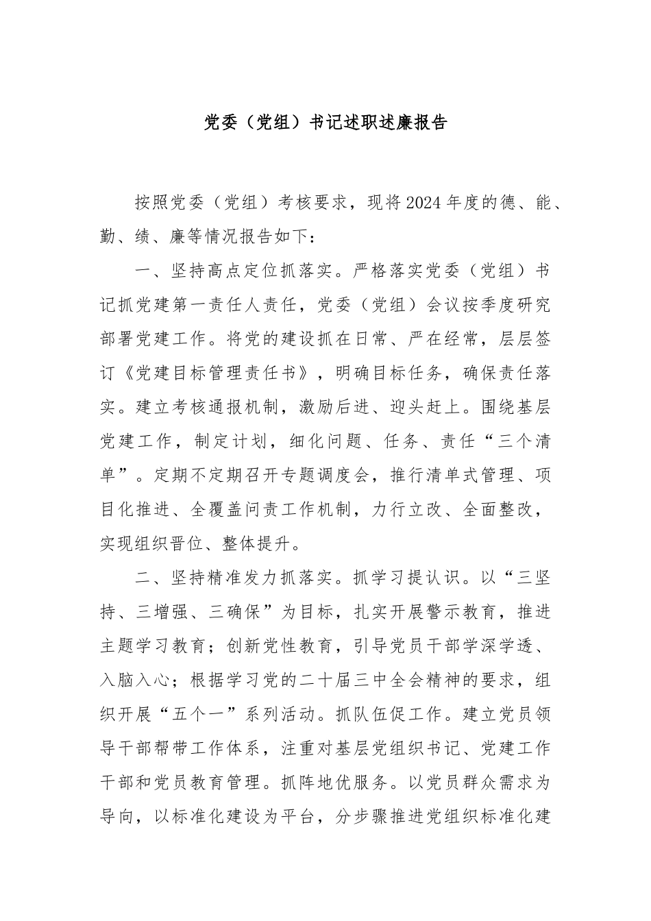 党委（党组）书记述职述廉报告_第1页