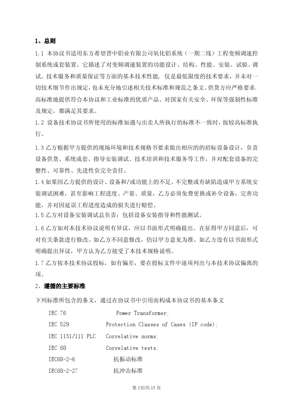 10kV高压变频器技术规范(会签)_第2页