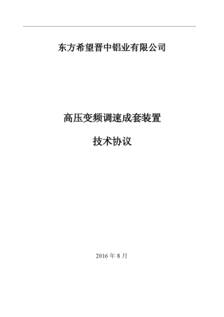 10kV高压变频器技术规范(会签)