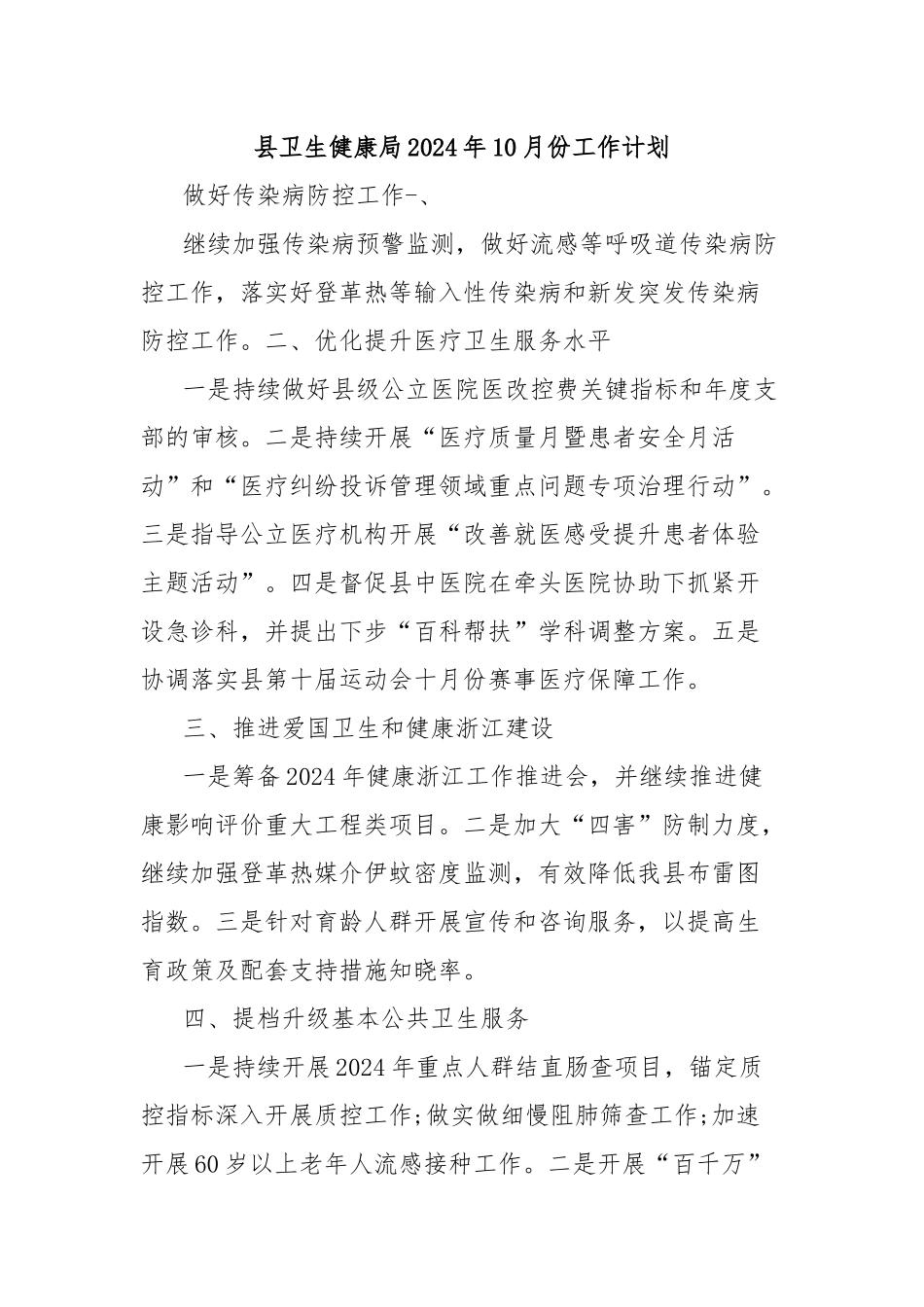 县卫生健康局2024年10月份工作计划_第1页