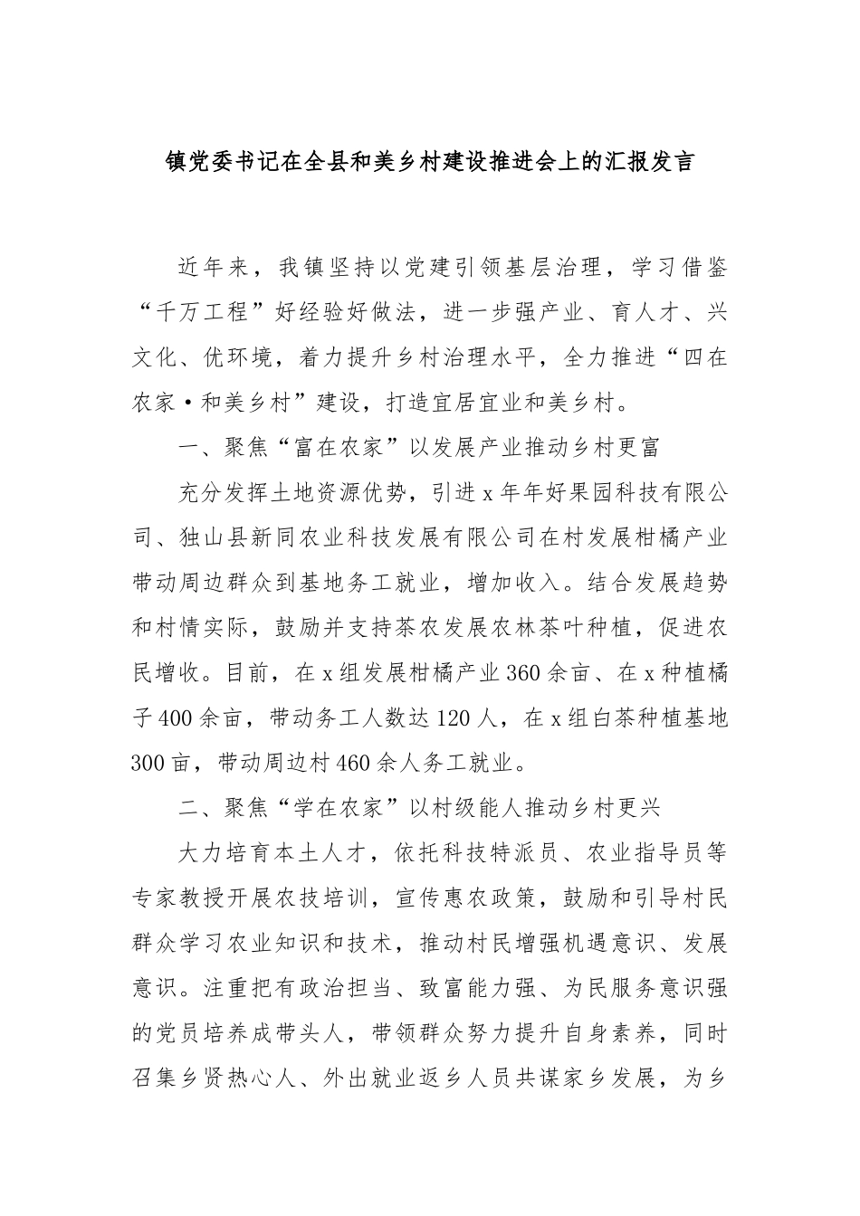 镇党委书记在全县和美乡村建设推进会上的汇报发言_第1页