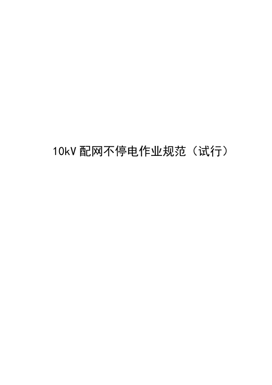 10kV配网不停电作业规范_第1页
