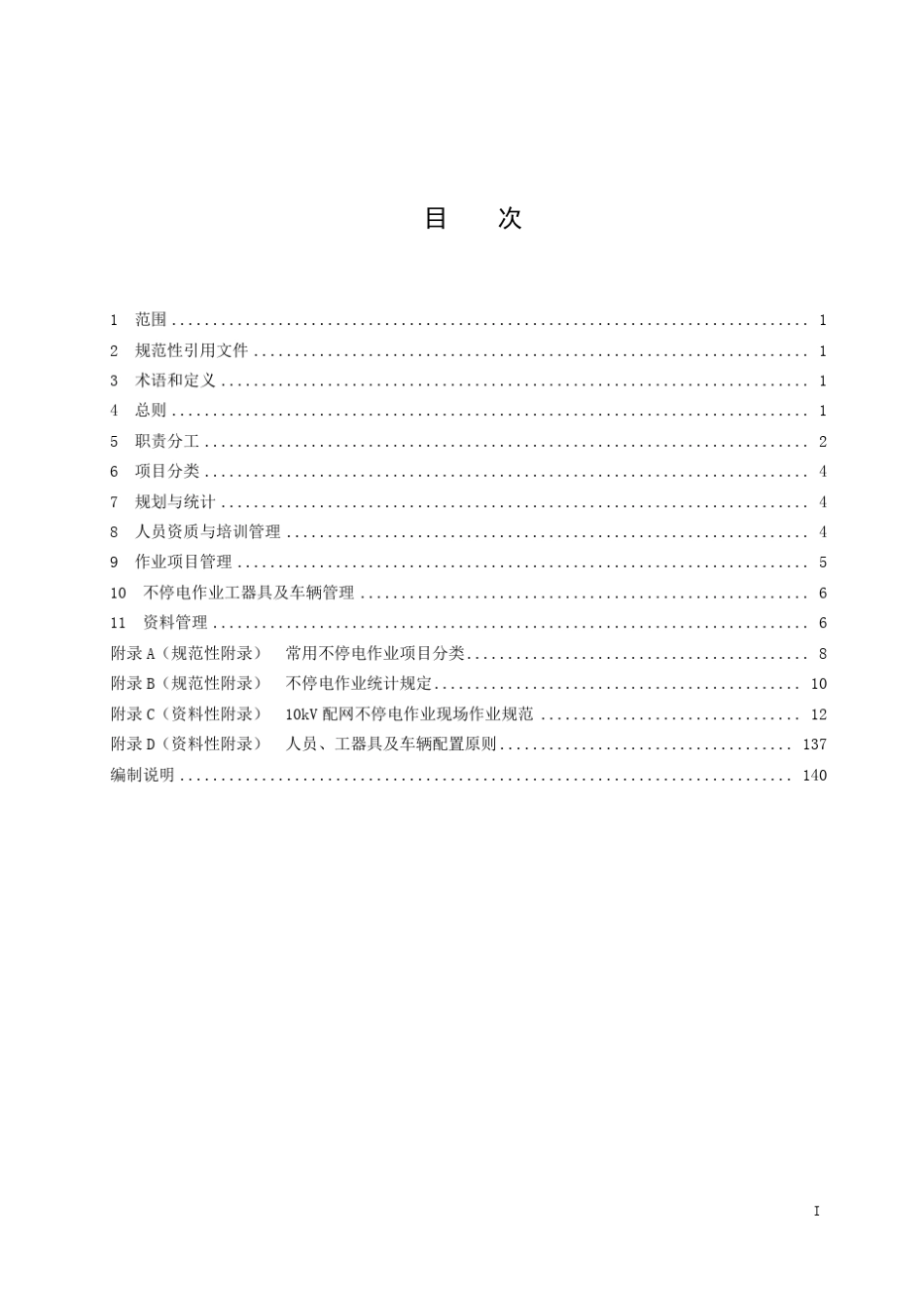 10kV配网不停电作业规范_第3页