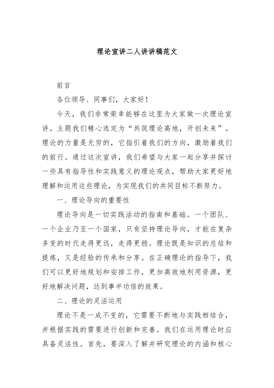 理论宣讲二人讲讲稿范文_第1页