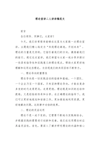 理论宣讲二人讲讲稿范文