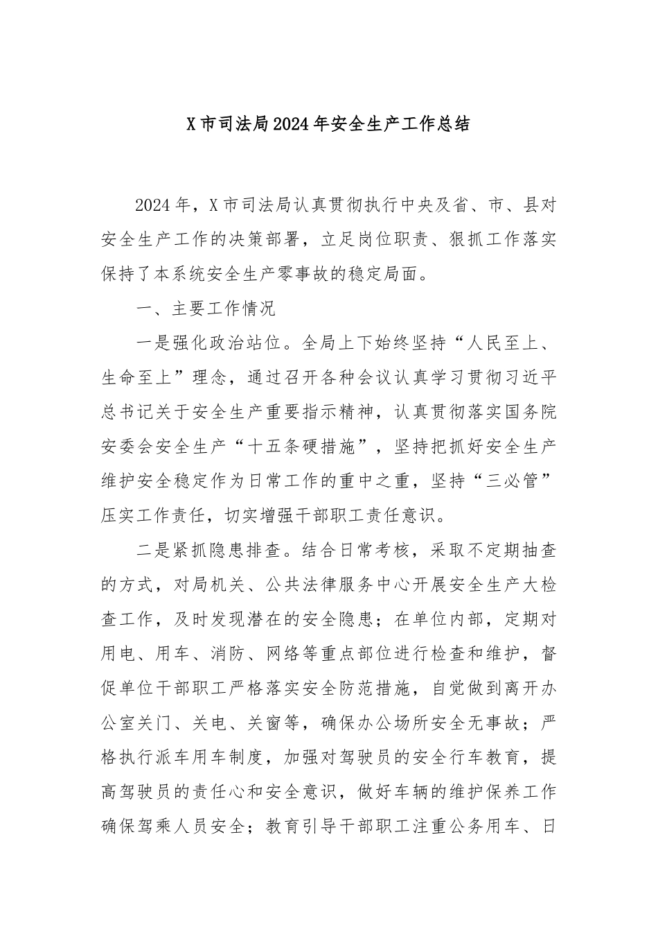 X市司法局2024年安全生产工作总结_第1页