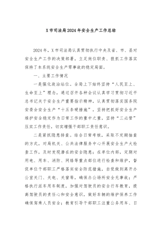 X市司法局2024年安全生产工作总结