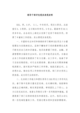领导干部评先现实表现材料