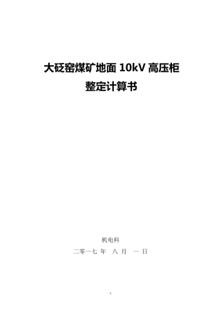 10kV高压开关柜整定计算书(综保整定计算)