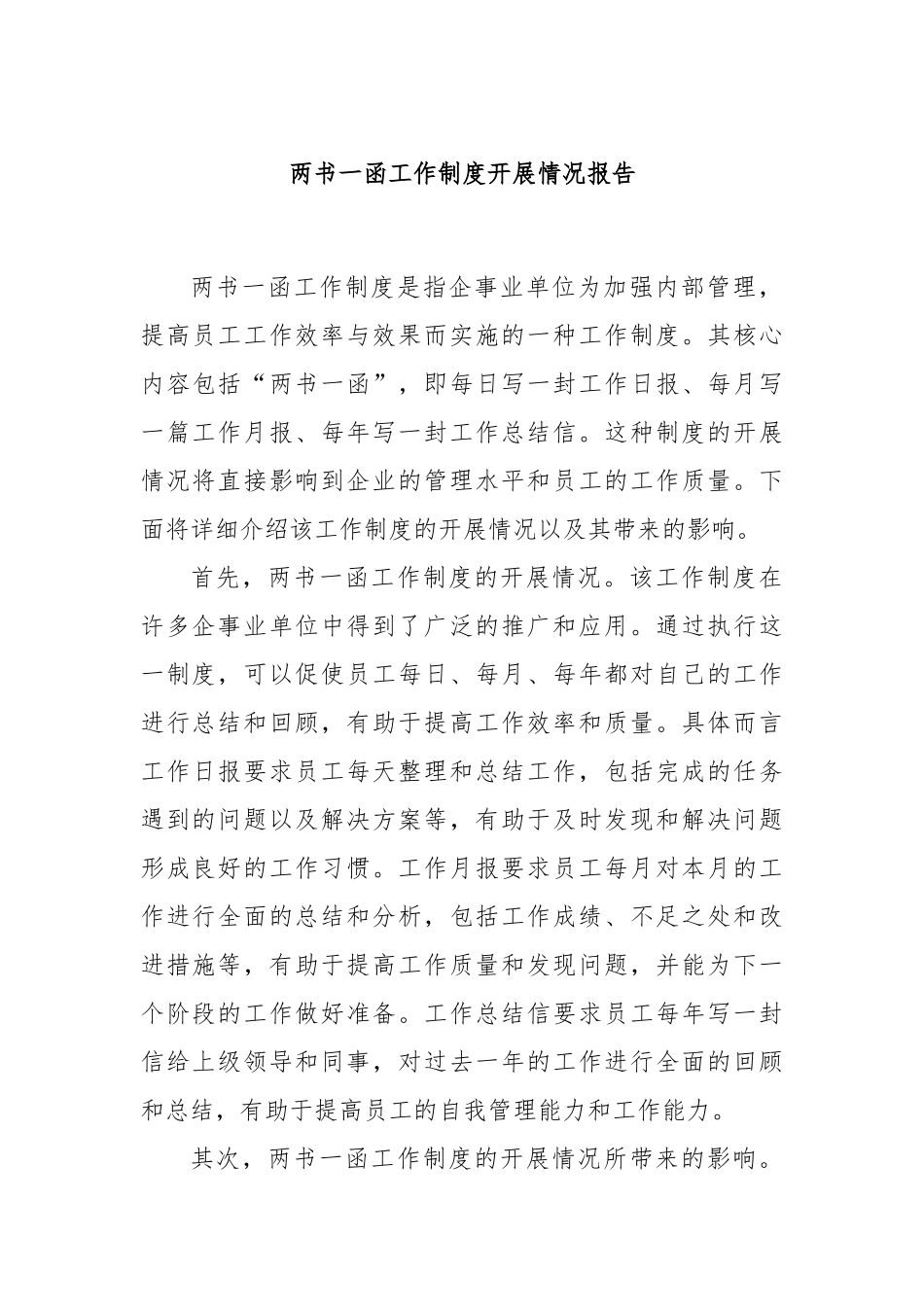 两书一函工作制度开展情况报告_第1页