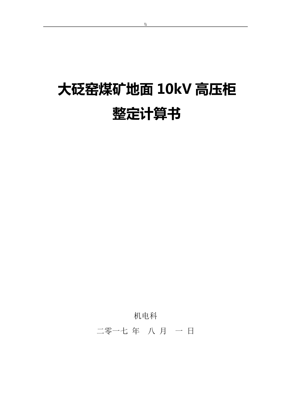 10kV高压开关柜整定详细计算书(综保整定详细计算)_第1页