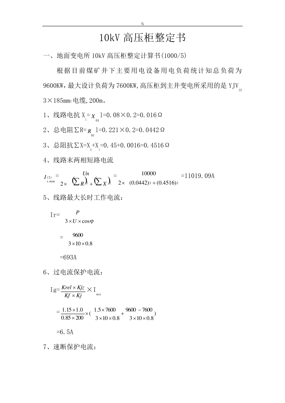 10kV高压开关柜整定详细计算书(综保整定详细计算)_第3页