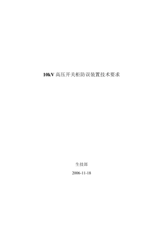 10kV高压开关柜防误装置技术要求