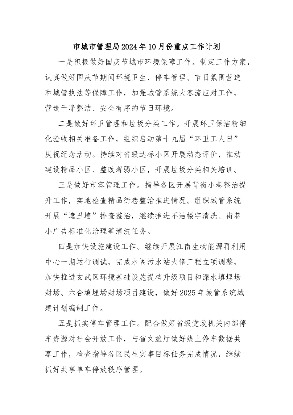 市城市管理局2024年10月份重点工作计划_第1页