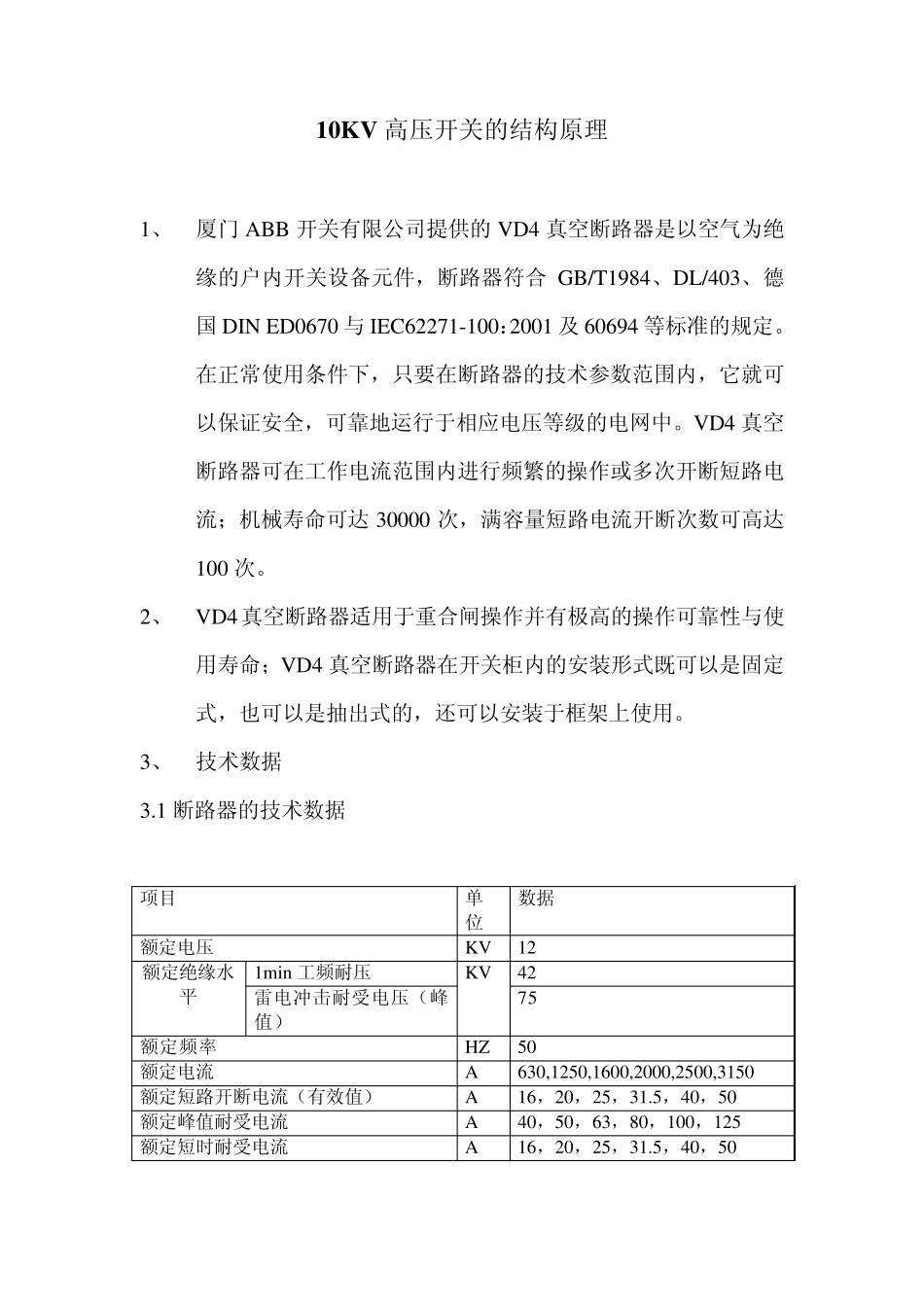 10KV高压开关的结构原理_第1页