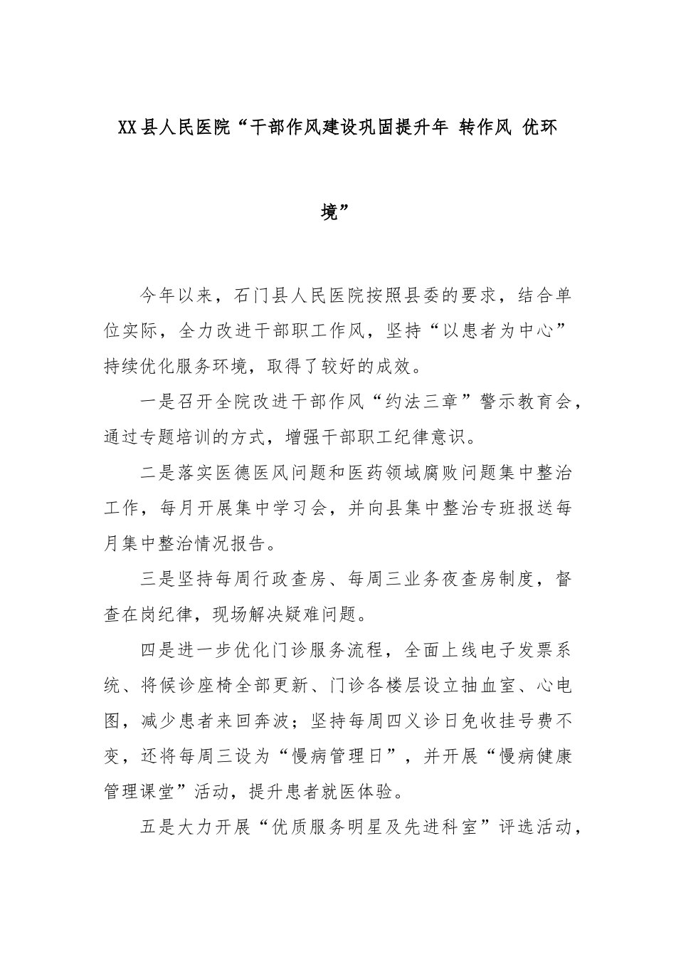 XX县人民医院“干部作风建设巩固提升年 转作风 优环境”_第1页