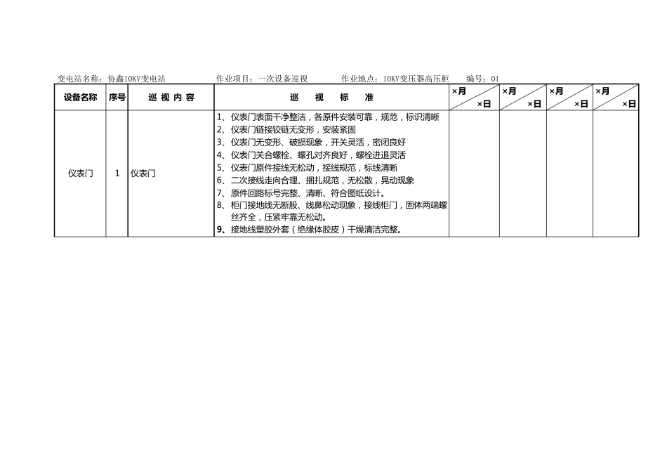 10KV高压柜(出线柜、变压器)检查表_第1页