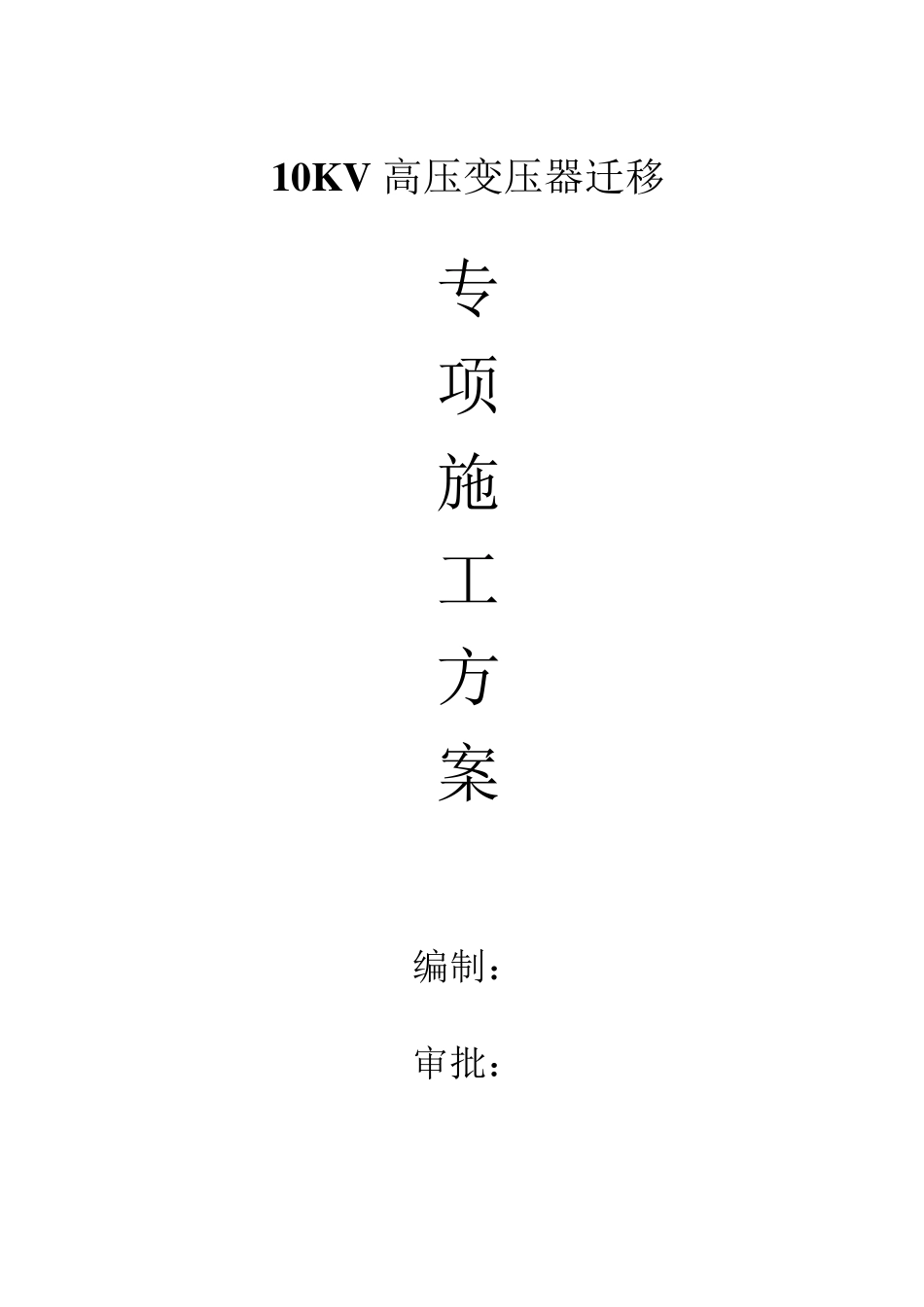 10KV高压电缆敷设专项施工方案_第1页