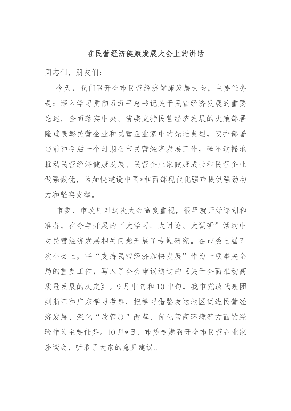 在民营经济健康发展大会上的讲话_第1页