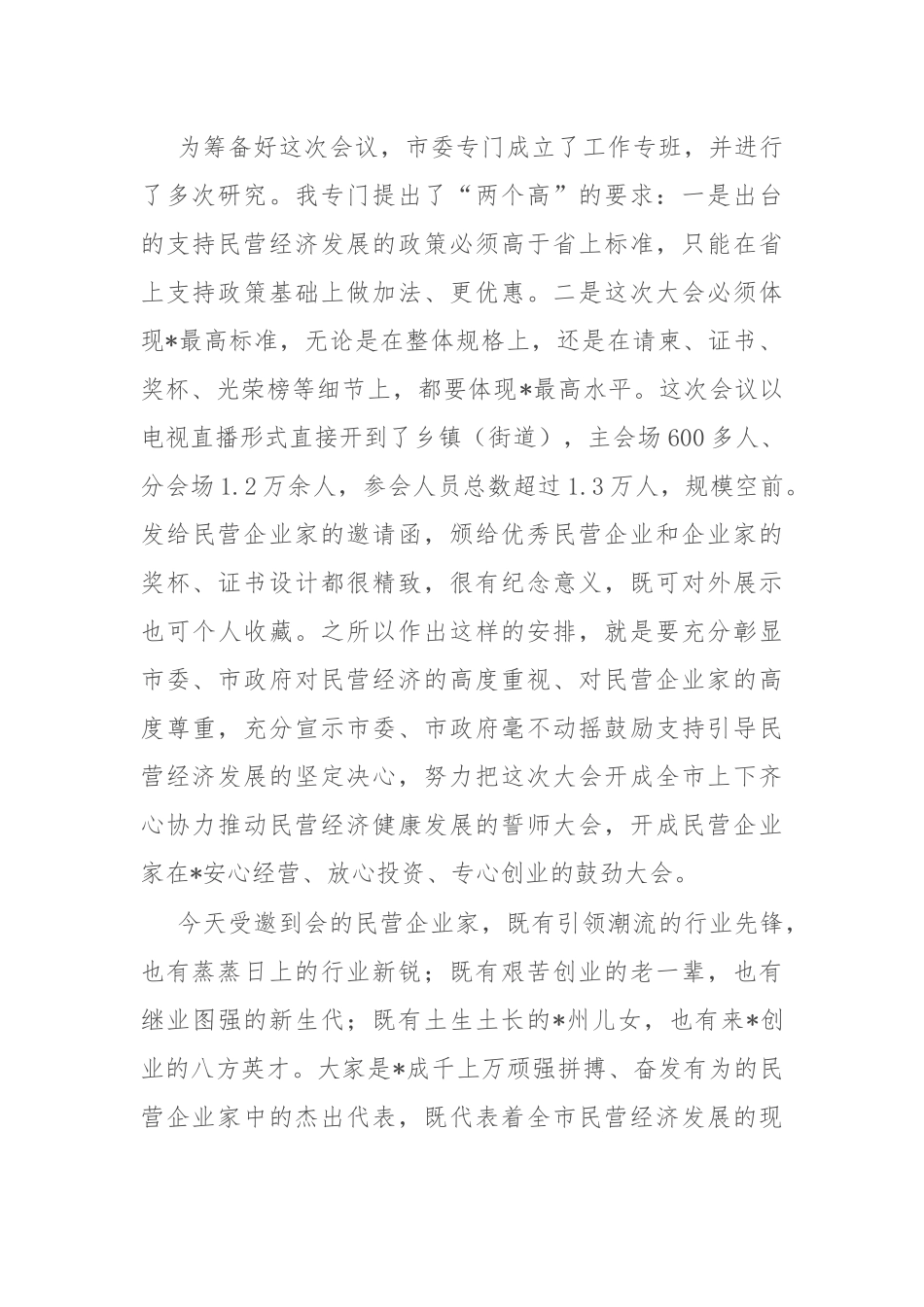 在民营经济健康发展大会上的讲话_第2页
