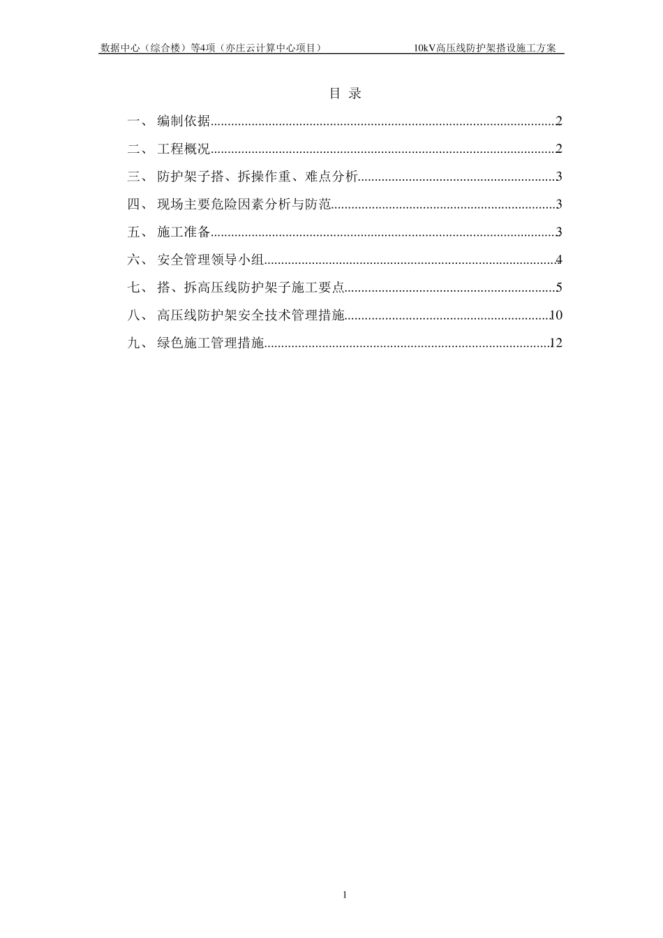 10kV高压线防护架搭设施工方案_第1页