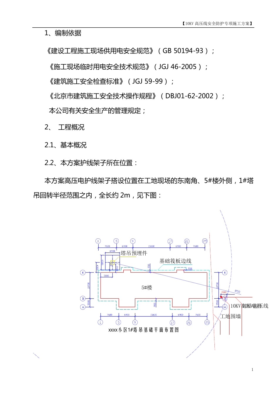10kV高压线防护架子搭、拆施工方案_第1页